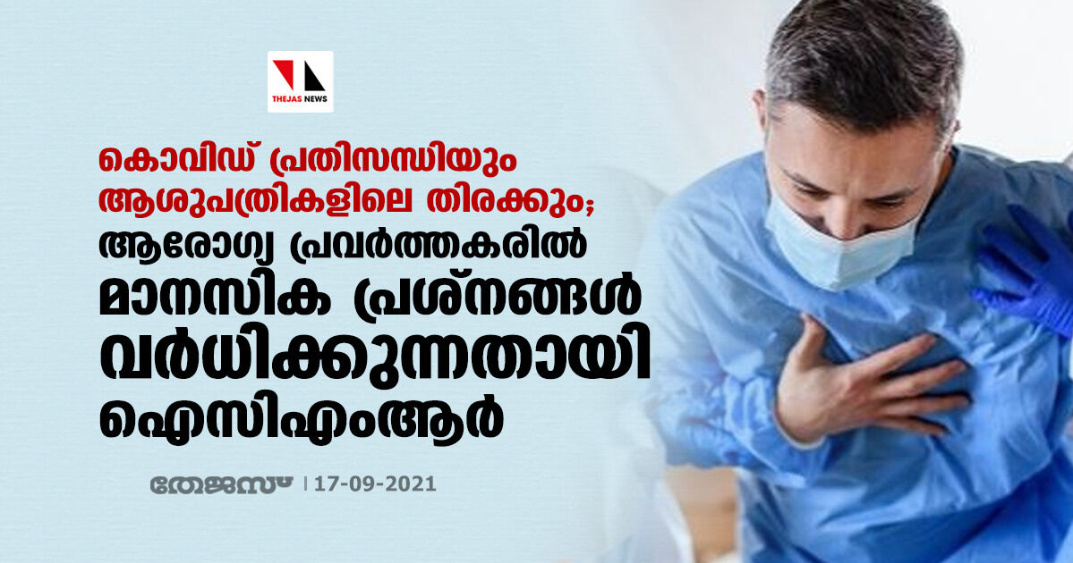 കൊവിഡ് പ്രതിസന്ധിയും ആശുപത്രികളിലെ തിരക്കും; ആരോഗ്യ പ്രവര്ത്തകരില് മാനസിക പ്രശ്നങ്ങള് വര്ധിക്കുന്നതായി ഐസിഎംആര് കൊവിഡ് പ്രതിസന്ധിയും ആശുപത്രികളിലെ തിരക്കും; ആരോഗ്യ പ്രവര്ത്തകരില് മാനസിക പ്രശ്നങ്ങള് വര്ധിക്കുന്നതായി ഐസിഎംആര്