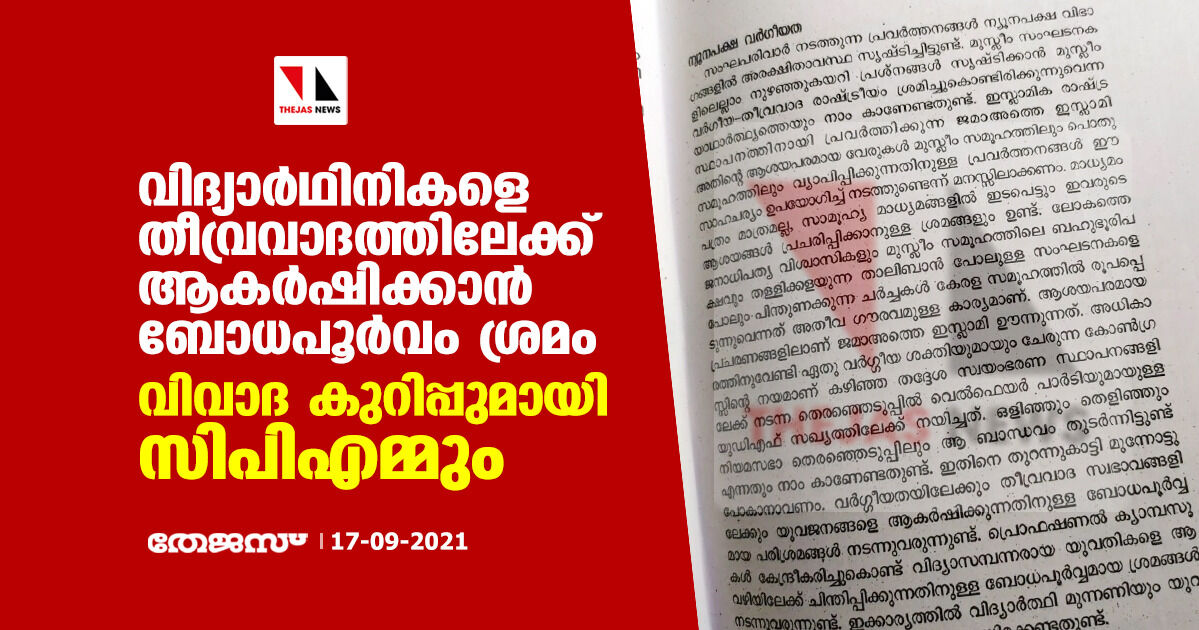 വിദ്യാര്‍ഥിനികളെ തീവ്രവാദത്തിലേക്ക് ആകര്‍ഷിക്കാന്‍ ബോധപൂര്‍വം ശ്രമം; വിവാദ കുറിപ്പുമായി സിപിഎമ്മും