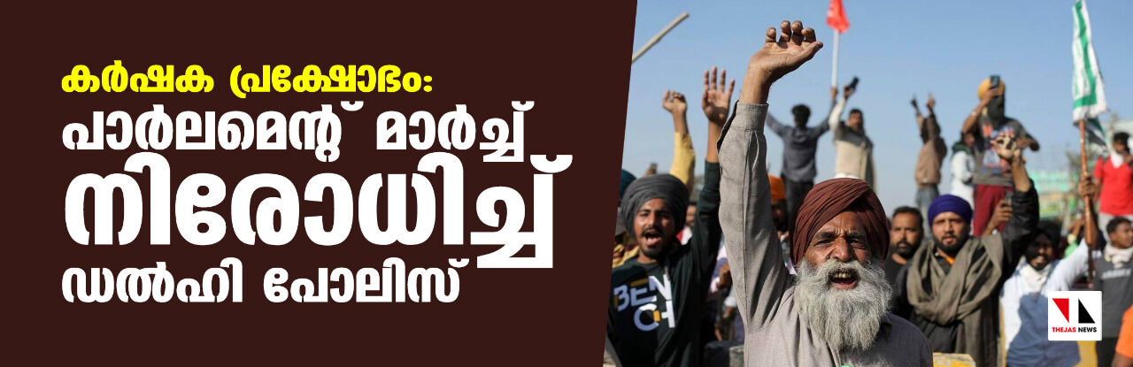 കര്‍ഷക പ്രക്ഷോഭം: പാര്‍ലമെന്റ് മാര്‍ച്ച് നിരോധിച്ച് ഡല്‍ഹി പോലിസ്