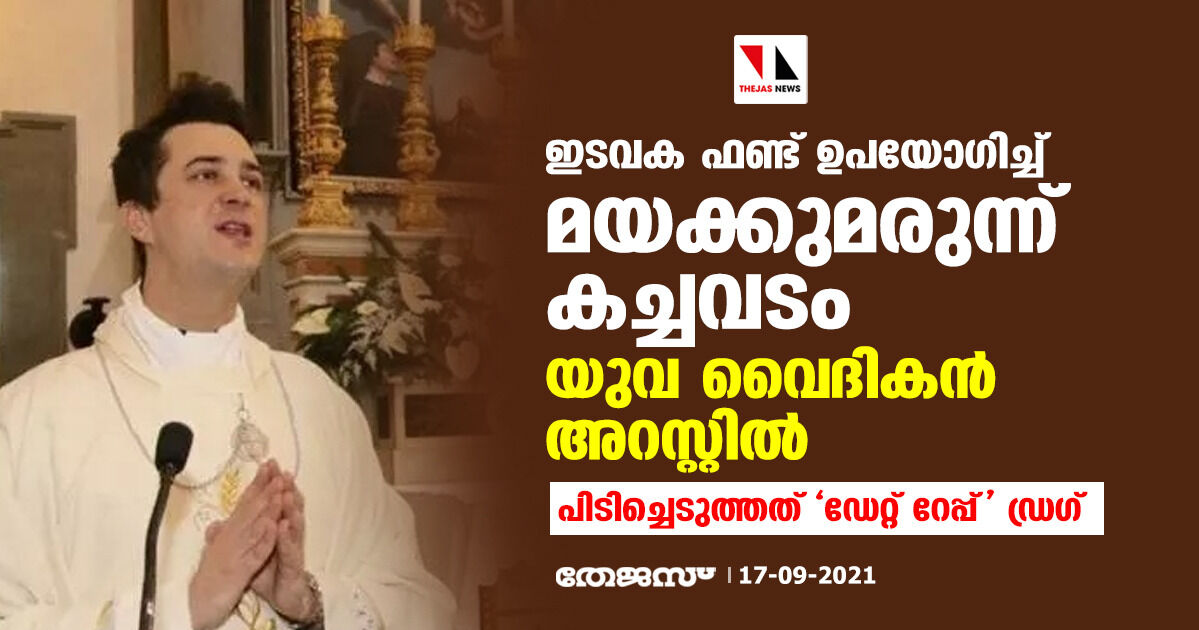 ഇടവക ഫണ്ട് ഉപയോഗിച്ച് മയക്കുമരുന്ന് കച്ചവടം; യുവ വൈദികന് അറസ്റ്റില് -പിടിച്ചെടുത്തത് ഡേറ്റ് റേപ്പ് ഡ്രഗ് ഇടവക ഫണ്ട് ഉപയോഗിച്ച് മയക്കുമരുന്ന് കച്ചവടം; യുവ വൈദികന് അറസ്റ്റില് -പിടിച്ചെടുത്തത് ഡേറ്റ് റേപ്പ് ഡ്രഗ്