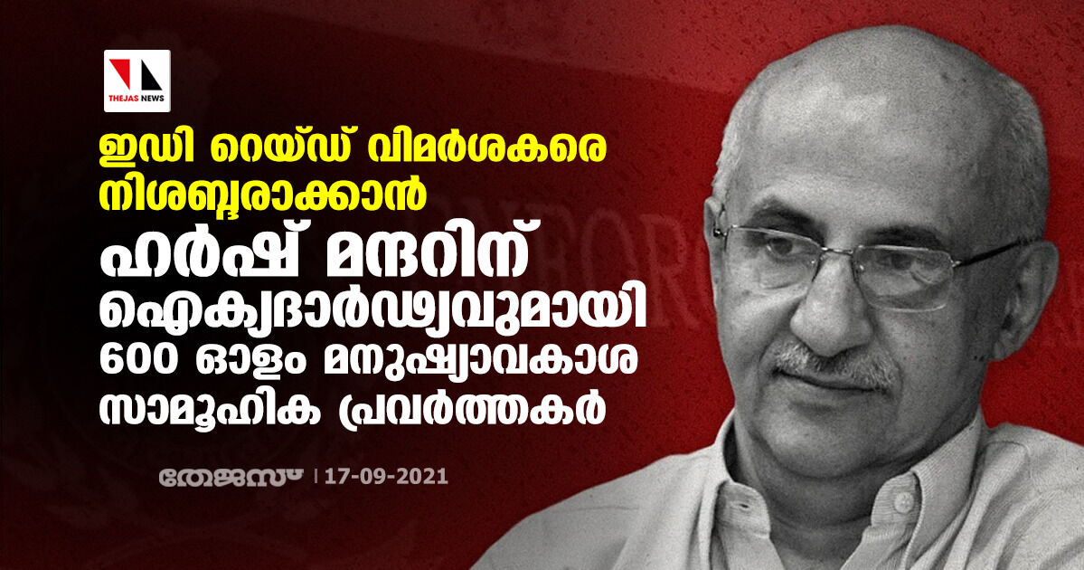 ഇഡി റെയ്ഡ് വിമര്‍ശകരെ നിശബ്ദരാക്കാന്‍; ഹര്‍ഷ് മന്ദറിന് ഐക്യദാര്‍ഢ്യവുമായി 600 ഓളം മനുഷ്യാവകാശ- സാമൂഹിക പ്രവര്‍ത്തകര്‍