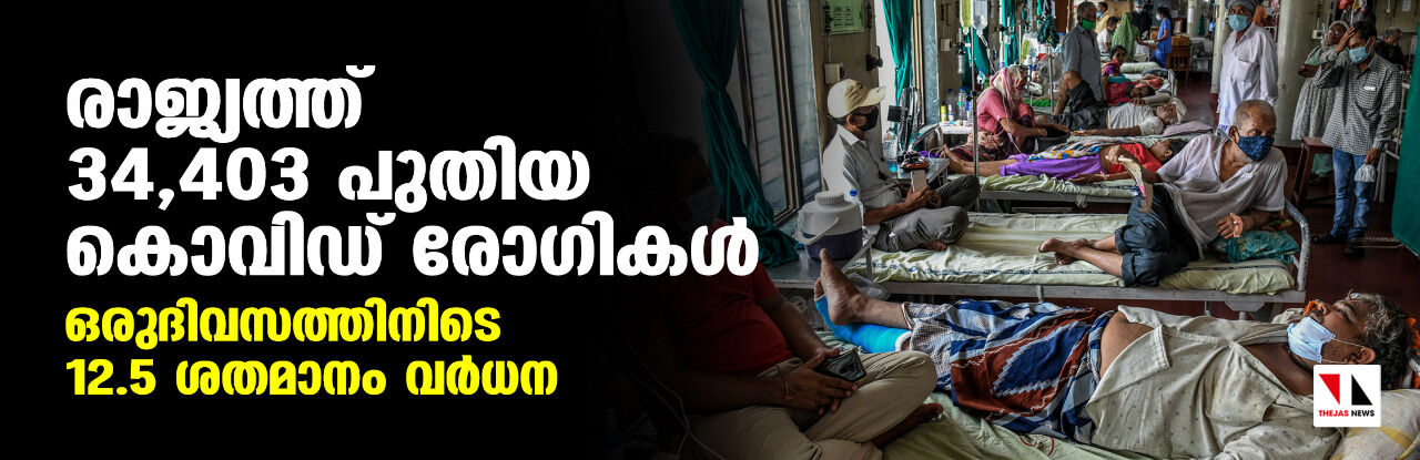 രാജ്യത്ത് 34,403 പുതിയ കൊവിഡ് രോഗികള്‍; ഒരുദിവസത്തിനിടെ 12.5 ശതമാനം വര്‍ധന