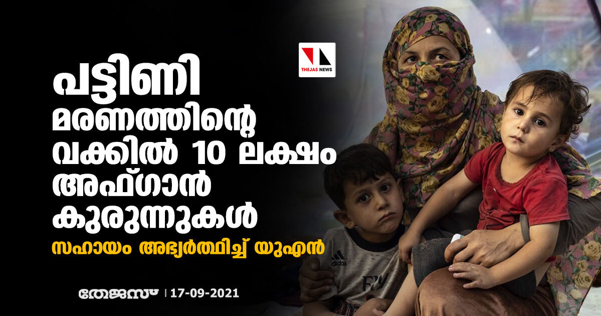 പട്ടിണി മരണത്തിന്റെ വക്കില്‍ 10 ലക്ഷം അഫ്ഗാന്‍ കുരുന്നുകള്‍; അന്താരാഷ്ട്ര സഹായം അഭ്യര്‍ത്ഥിച്ച് യുഎന്‍