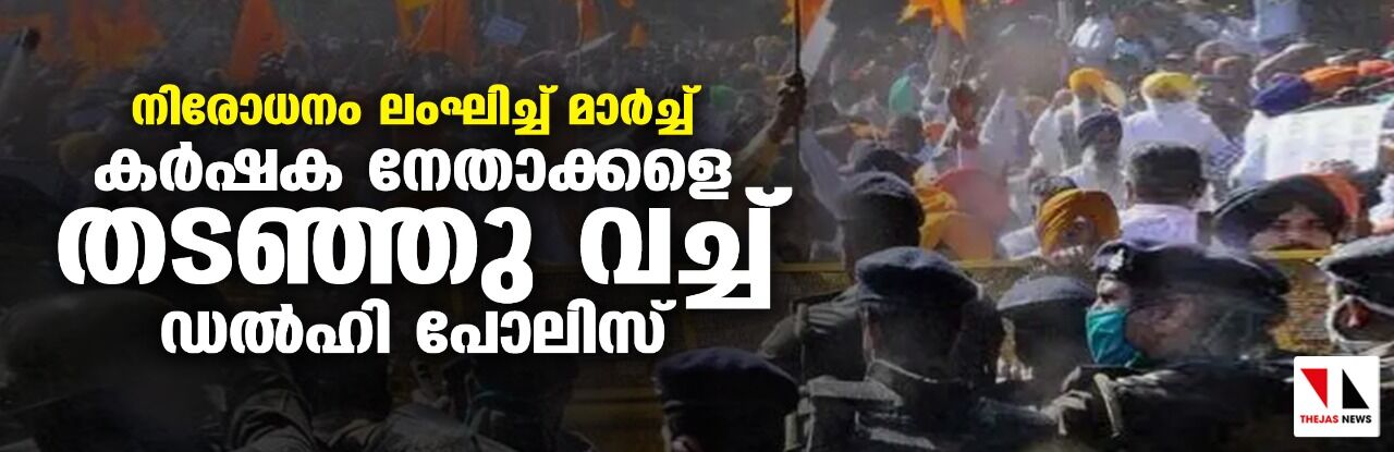 നിരോധനം ലംഘിച്ച് മാര്ച്ച്; കര്ഷക നേതാക്കളെ തടഞ്ഞുവച്ച് ഡല്ഹി പോലിസ് നിരോധനം ലംഘിച്ച് മാര്ച്ച്; കര്ഷക നേതാക്കളെ തടഞ്ഞുവച്ച് ഡല്ഹി പോലിസ്