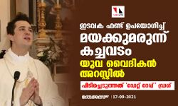 ഇടവക ഫണ്ട് ഉപയോഗിച്ച് മയക്കുമരുന്ന് കച്ചവടം; യുവ വൈദികന്‍ അറസ്റ്റില്‍  -പിടിച്ചെടുത്തത് ഡേറ്റ് റേപ്പ് ഡ്രഗ്