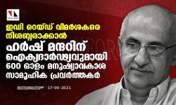 ഇഡി റെയ്ഡ് വിമര്‍ശകരെ നിശബ്ദരാക്കാന്‍; ഹര്‍ഷ് മന്ദറിന് ഐക്യദാര്‍ഢ്യവുമായി 600 ഓളം മനുഷ്യാവകാശ- സാമൂഹിക പ്രവര്‍ത്തകര്‍