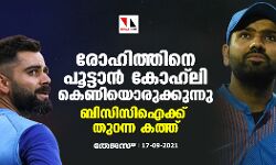 രോഹിത്തിനെ പൂട്ടാന്‍ കോഹ്‌ലി കെണിയൊരുക്കുന്നു; ബിസിസിഐക്ക് തുറന്ന കത്ത്