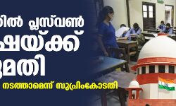 കേരളത്തില്‍ പ്ലസ്‌വണ്‍ പരീക്ഷയ്ക്ക് അനുമതി; ഓഫ്‌ലൈനായി നടത്താമെന്ന് സുപ്രിംകോടതി