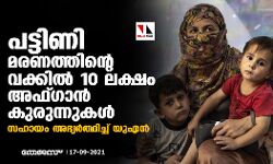 പട്ടിണി മരണത്തിന്റെ വക്കില്‍ 10 ലക്ഷം അഫ്ഗാന്‍ കുരുന്നുകള്‍; അന്താരാഷ്ട്ര സഹായം അഭ്യര്‍ത്ഥിച്ച് യുഎന്‍