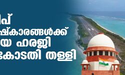 ലക്ഷദ്വീപ് ഭരണപരിഷ്‌കാരങ്ങൾക്കെതിരായ ഹരജി സുപ്രിംകോടതി തള്ളി