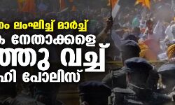 നിരോധനം ലംഘിച്ച് മാര്‍ച്ച്; കര്‍ഷക നേതാക്കളെ തടഞ്ഞുവച്ച് ഡല്‍ഹി പോലിസ്