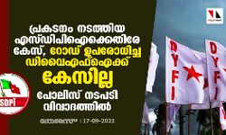പ്രകടനം നടത്തിയ എസ്ഡിപിഐക്കെതിരേ കേസ്‌, റോഡ്‌ ഉപരോധിച്ച ഡിവൈഎഫ്‌ഐക്ക്‌ കേസില്ല; പോലിസ്‌ നടപടി വിവാദത്തിൽ