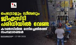 പെട്രോളും ഡീസലും ജിഎസ്ടി പരിധിയില്‍ വേണ്ട; കൗണ്‍സിലില്‍ ഒന്നിച്ചെതിർത്ത് സംസ്ഥാനങ്ങള്‍