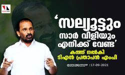 സല്യൂട്ടും സാര്‍ വിളിയും എനിക്ക് വേണ്ട; കത്ത് നല്‍കി ടിഎന്‍ പ്രതാപന്‍ എംപി