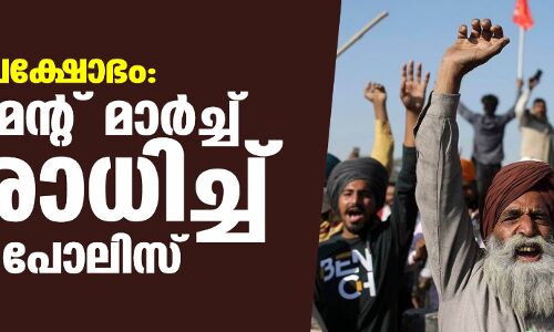 കര്ഷക പ്രക്ഷോഭം: പാര്ലമെന്റ് മാര്ച്ച് നിരോധിച്ച് ഡല്ഹി പോലിസ് കര്ഷക പ്രക്ഷോഭം: പാര്ലമെന്റ് മാര്ച്ച് നിരോധിച്ച് ഡല്ഹി പോലിസ്