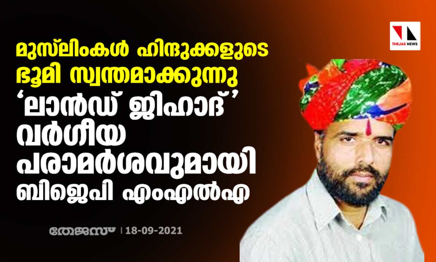 മുസ്ലിംകള് ഹിന്ദുക്കളുടെ ഭൂമി സ്വന്തമാക്കുന്നു; ലാന്ഡ് ജിഹാദ് വര്ഗീയ പരാമര്ശവുമായി ബിജെപി എംഎല്എ മുസ്ലിംകള് ഹിന്ദുക്കളുടെ ഭൂമി സ്വന്തമാക്കുന്നു; ലാന്ഡ് ജിഹാദ് വര്ഗീയ പരാമര്ശവുമായി ബിജെപി എംഎല്എ