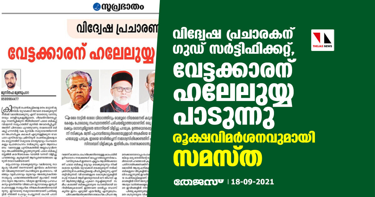 വിദ്വേഷ പ്രചാരകന് ഗുഡ് സര്‍ട്ടിഫിക്കറ്റ്, വേട്ടക്കാരന് ഹലേലുയ്യ പാടുന്നു; രൂക്ഷവിമര്‍ശനവുമായി സമസ്ത