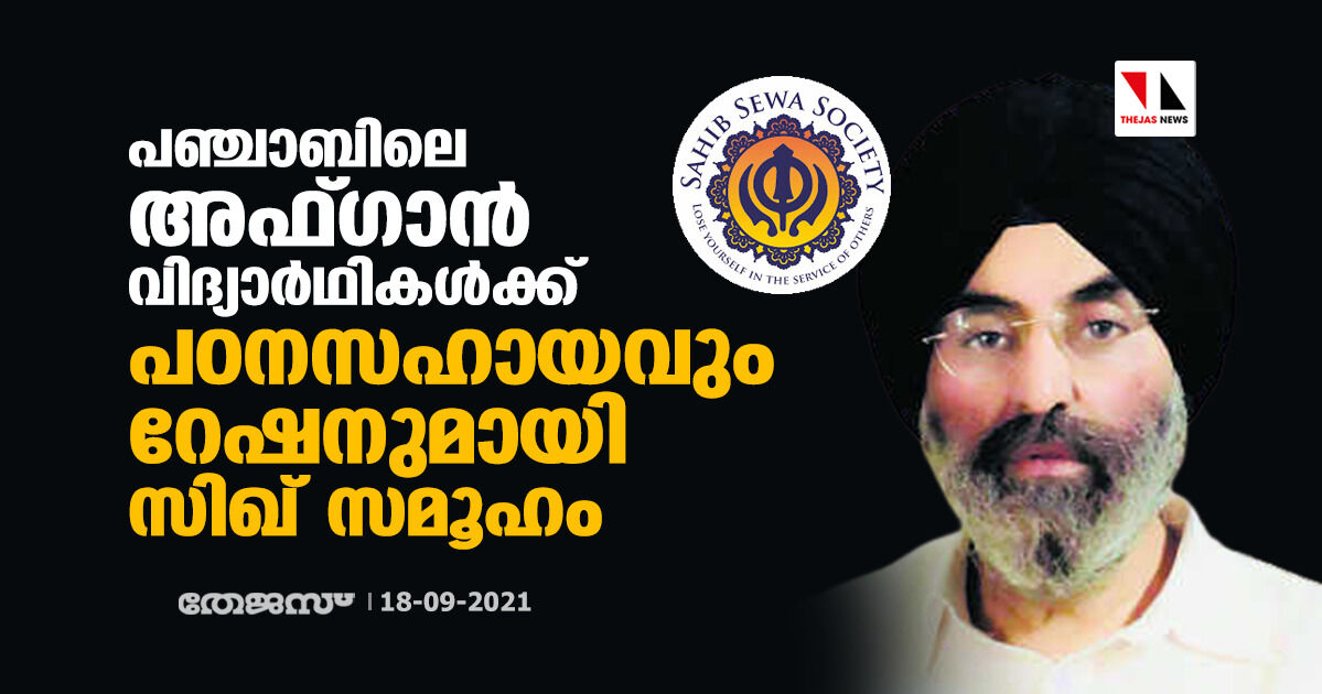 പഞ്ചാബിലെ അഫ്ഗാന് വിദ്യാര്ഥികള്ക്ക് പഠനസഹായവും റേഷനുമായി സിഖ് സമൂഹം പഞ്ചാബിലെ അഫ്ഗാന് വിദ്യാര്ഥികള്ക്ക് പഠനസഹായവും റേഷനുമായി സിഖ് സമൂഹം