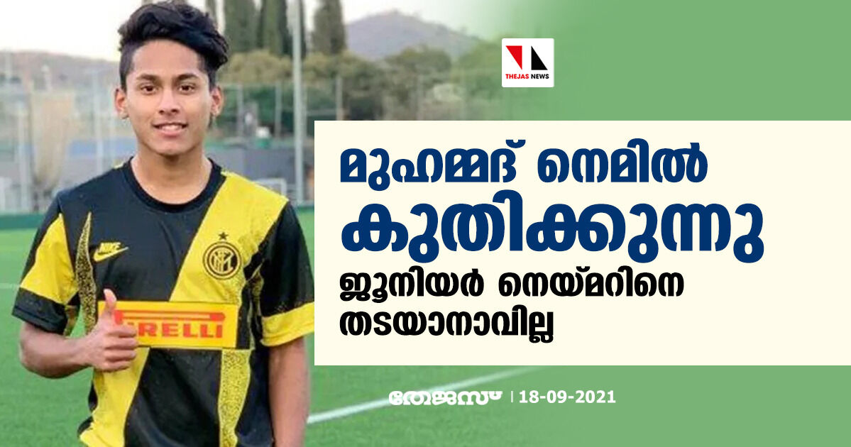 മുഹമ്മദ് നെമില്‍ കുതിക്കുന്നു; ജൂനിയര്‍ നെയ്മറിനെ തടയാനാവില്ല