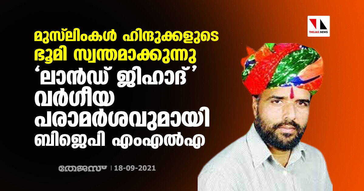 മുസ്‌ലിംകള്‍ ഹിന്ദുക്കളുടെ ഭൂമി സ്വന്തമാക്കുന്നു; ലാന്‍ഡ് ജിഹാദ് വര്‍ഗീയ പരാമര്‍ശവുമായി ബിജെപി എംഎല്‍എ