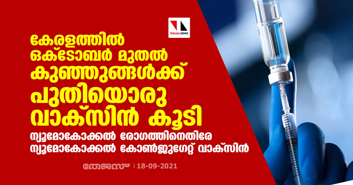 കേരളത്തില് ഒക്ടോബര് മുതല് കുഞ്ഞുങ്ങള്ക്ക് പുതിയൊരു വാക്സിന് കൂടി; ന്യൂമോകോക്കല് രോഗത്തിനെതിരേ ന്യൂമോകോക്കല് കോണ്ജുഗേറ്റ് വാക്സിന് കേരളത്തില് ഒക്ടോബര് മുതല് കുഞ്ഞുങ്ങള്ക്ക് പുതിയൊരു വാക്സിന് കൂടി; ന്യൂമോകോക്കല് രോഗത്തിനെതിരേ ന്യൂമോകോക്കല് കോണ്ജുഗേറ്റ് വാക്സിന്
