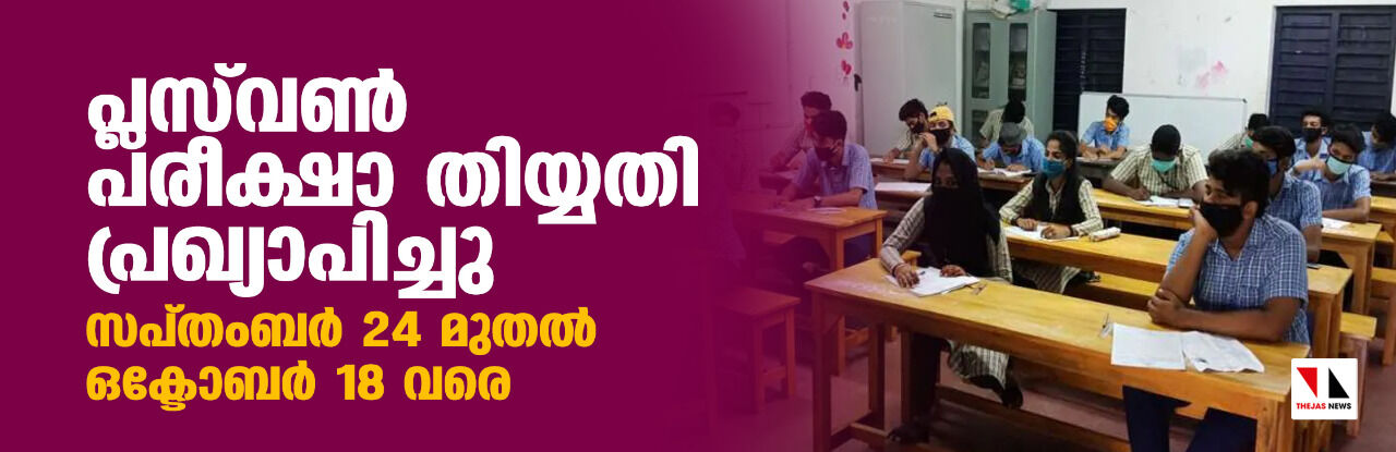 പ്ലസ്‌വണ്‍ പരീക്ഷാ തിയ്യതി പ്രഖ്യാപിച്ചു; സപ്തംബര്‍ 24 മുതല്‍ ഒക്ടോബര്‍ 18 വരെ