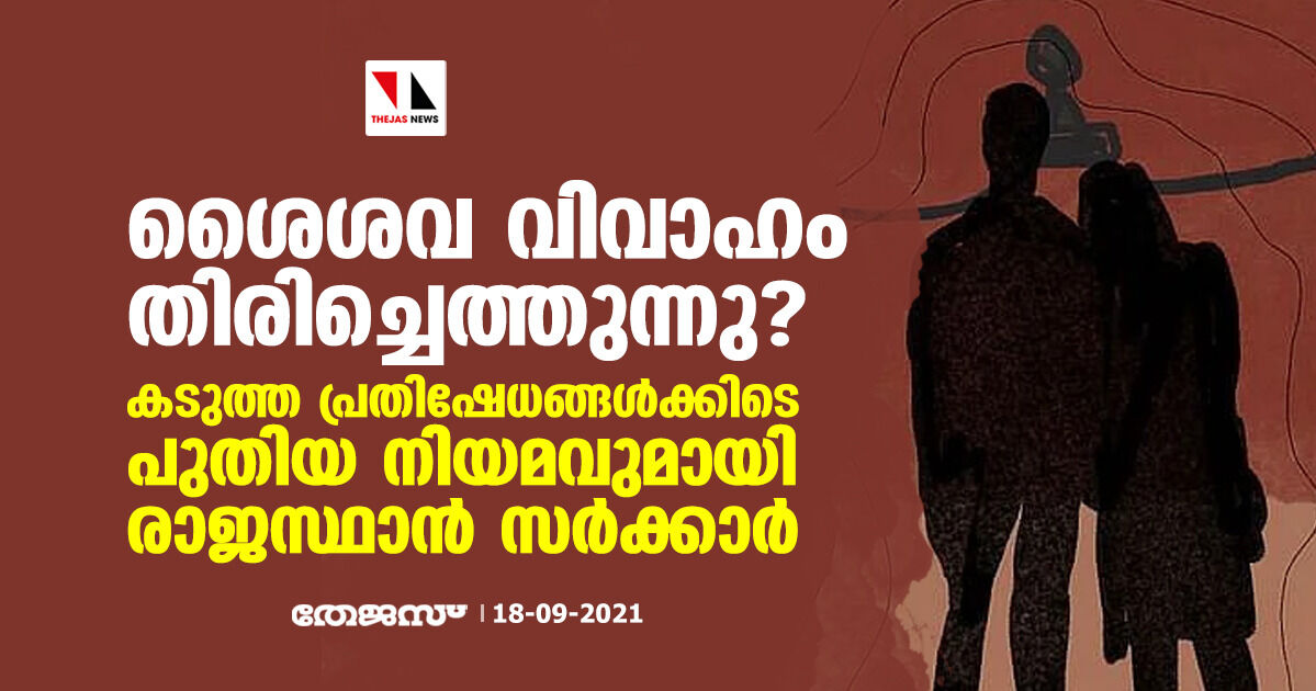 ശൈശവ വിവാഹം തിരിച്ചെത്തുന്നു? കടുത്ത പ്രതിഷേധങ്ങള്ക്കിടെ പുതിയ നിയമവുമായി രാജസ്ഥാന് സര്ക്കാര് ശൈശവ വിവാഹം തിരിച്ചെത്തുന്നു? കടുത്ത പ്രതിഷേധങ്ങള്ക്കിടെ പുതിയ നിയമവുമായി രാജസ്ഥാന് സര്ക്കാര്