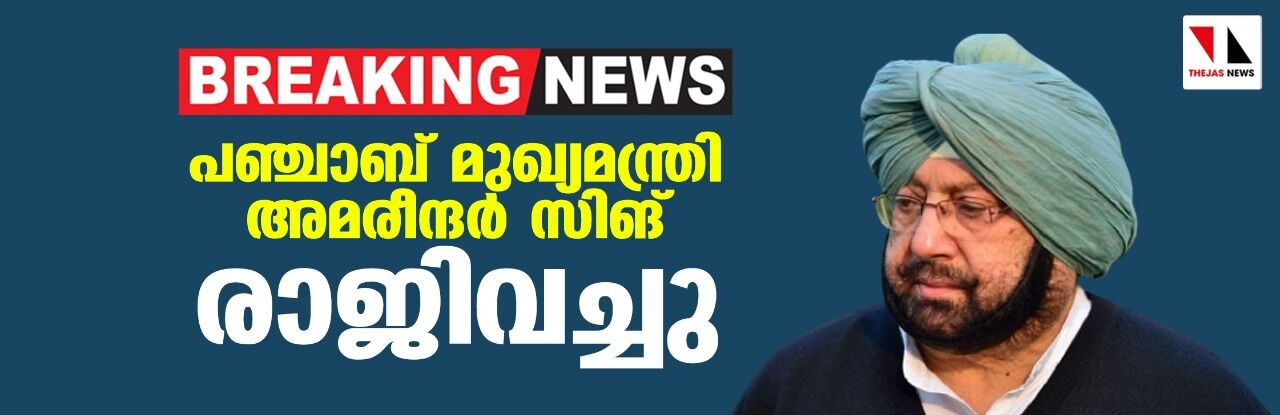 പഞ്ചാബ് മുഖ്യമന്ത്രി അമരീന്ദര് സിങ് രാജിവച്ചു പഞ്ചാബ് മുഖ്യമന്ത്രി അമരീന്ദര് സിങ് രാജിവച്ചു