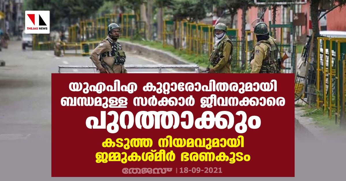 യുഎപിഎ കുറ്റാരോപിതരുമായി ബന്ധമുള്ള സര്‍ക്കാര്‍ ജീവനക്കാരെ പുറത്താക്കും; കടുത്ത നിയമവുമായി ജമ്മു-കശ്മീര്‍ ഭരണകൂടം