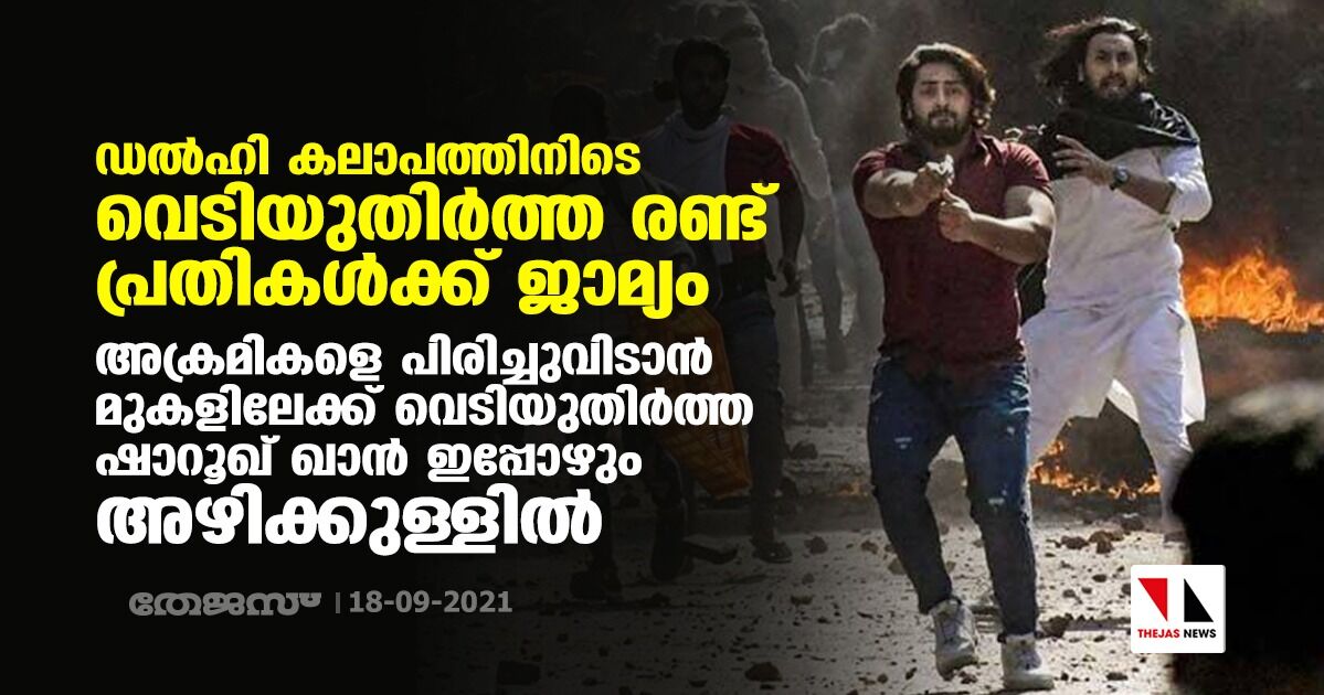 ഡല്‍ഹി കലാപത്തിനിടെ വെടിയുതിര്‍ത്ത രണ്ടു പ്രതികള്‍ക്ക് ജാമ്യം; അക്രമികളെ പിരിച്ചുവിടാന്‍ മുകളിലേക്ക് വെടിയുതിര്‍ത്ത ഷാറൂഖ് പത്താന്‍ ഇപ്പോഴും അഴിക്കുള്ളില്‍