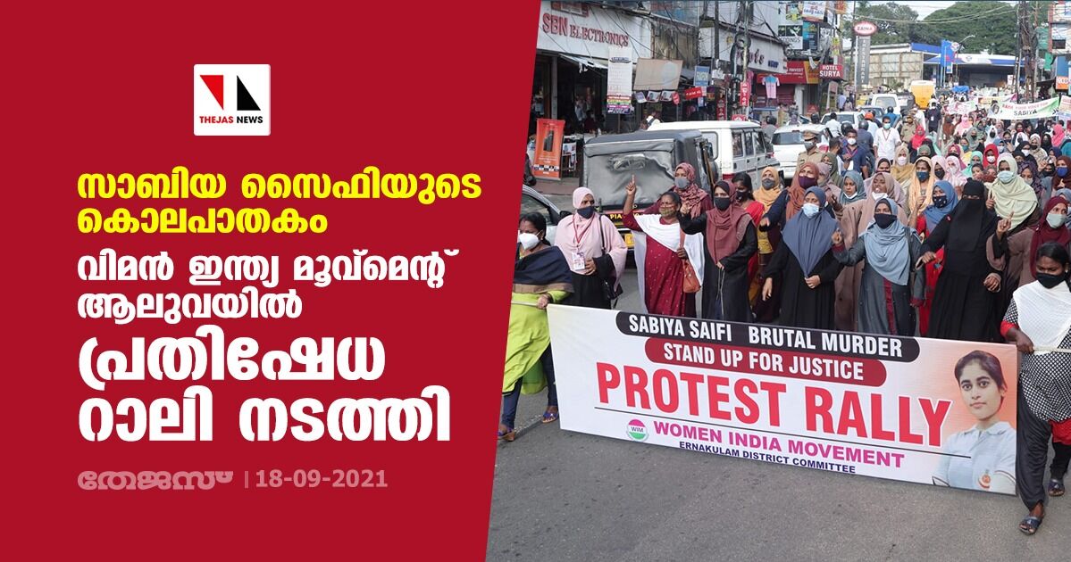 സാബിയ സൈഫിയുടെ കൊലപാതകം: വിമന് ഇന്ത്യ മൂവ്മെന്റ് ആലുവയില് പ്രതിഷേധ റാലി നടത്തി സാബിയ സൈഫിയുടെ കൊലപാതകം: വിമന് ഇന്ത്യ മൂവ്മെന്റ് ആലുവയില് പ്രതിഷേധ റാലി നടത്തി