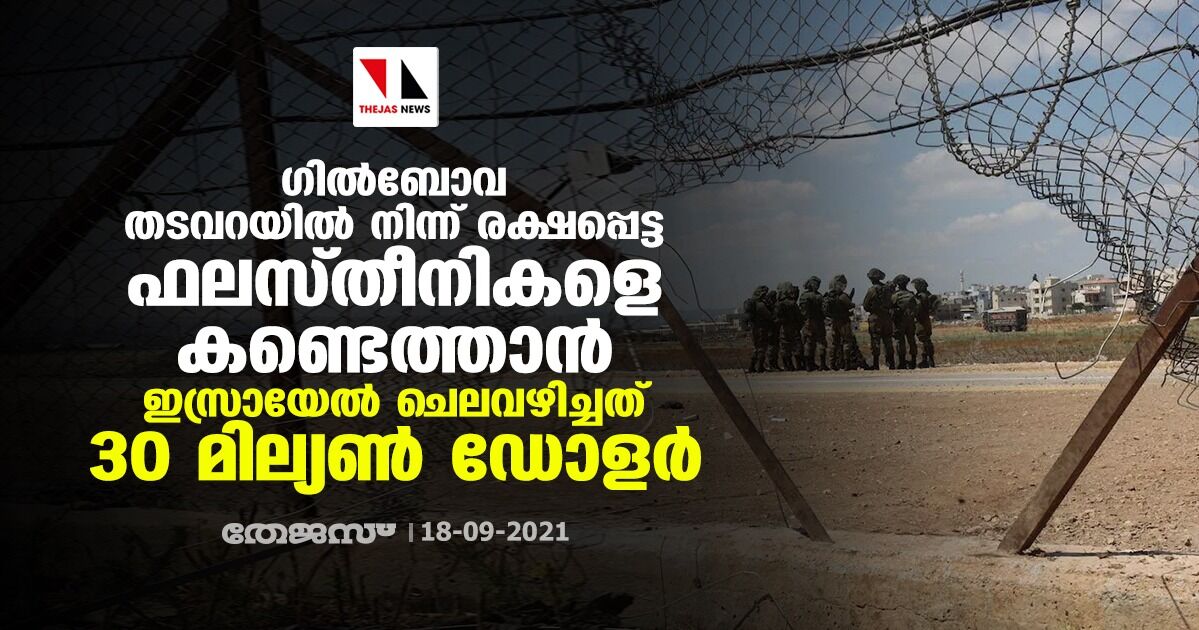 ഗില്‍ബോവ തടവറയില്‍നിന്ന് രക്ഷപ്പെട്ട ഫലസ്തീനികളെ കണ്ടെത്താന്‍ ഇസ്രായേല്‍ ചെലവഴിച്ചത് 30 മില്യണ്‍ ഡോളര്‍