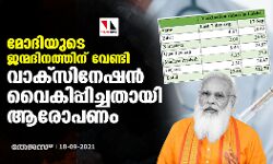 മോദിയുടെ ജന്മദിനത്തിന് വേണ്ടി വാക്‌സിനേഷന്‍ വൈകിപ്പിച്ചതായി ആരോപണം