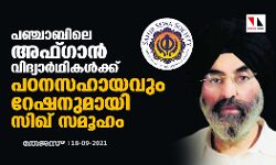 പഞ്ചാബിലെ അഫ്ഗാന്‍ വിദ്യാര്‍ഥികള്‍ക്ക് പഠനസഹായവും റേഷനുമായി സിഖ് സമൂഹം