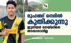 മുഹമ്മദ് നെമില്‍ കുതിക്കുന്നു; ജൂനിയര്‍ നെയ്മറിനെ തടയാനാവില്ല
