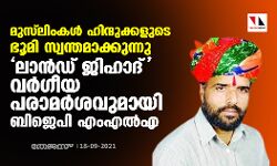 മുസ്‌ലിംകള്‍ ഹിന്ദുക്കളുടെ ഭൂമി സ്വന്തമാക്കുന്നു; ലാന്‍ഡ് ജിഹാദ് വര്‍ഗീയ പരാമര്‍ശവുമായി ബിജെപി എംഎല്‍എ