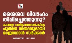 ശൈശവ വിവാഹം തിരിച്ചെത്തുന്നു?   കടുത്ത പ്രതിഷേധങ്ങള്‍ക്കിടെ   പുതിയ നിയമവുമായി രാജസ്ഥാന്‍ സര്‍ക്കാര്‍