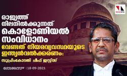 രാജ്യത്ത് നിലനില്‍ക്കുന്നത് കൊളോണിയല്‍ സംവിധാനം; വേണ്ടത് നിയമവ്യവസ്ഥയുടെ ഇന്ത്യന്‍വല്‍ക്കരണം: സുപ്രിംകോടതി ചീഫ് ജസ്റ്റിസ്