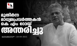 മുതിര്‍ന്ന മാധ്യമ പ്രവര്‍ത്തകന്‍ കെ എം റോയ് അന്തരിച്ചു