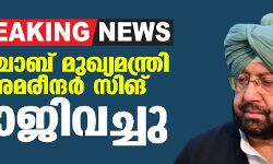 പഞ്ചാബ് മുഖ്യമന്ത്രി അമരീന്ദര്‍ സിങ് രാജിവച്ചു