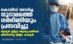 കൊവിഡ് ബാധിച്ച നൂറാമത്തെ ഗര്‍ഭിണിയും പ്രസവിച്ചു; തൃശൂര്‍ ജില്ലാ ആശുപത്രിയെ അഭിനന്ദിച്ച് ജില്ലാ കലക്ടര്‍