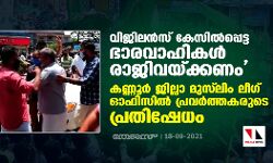 വിജിലന്‍സ് കേസില്‍പ്പെട്ട ഭാരവാഹികള്‍ രാജിവയ്ക്കണം; കണ്ണൂര്‍ ജില്ലാ മുസ് ലിം ലീഗ് ഓഫിസില്‍ പ്രവര്‍ത്തകരുടെ പ്രതിഷേധം