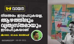 നിരന്തരം ഇടപെടുകയല്ല, ആഴത്തിലും വ്യത്യസ്തമായും ഇടപെടുകയാണ് നിരന്തരം ഇടപെടുകയല്ല, ആഴത്തിലും വ്യത്യസ്തമായും ഇടപെടുകയാണ്