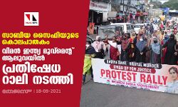 സാബിയ സൈഫിയുടെ കൊലപാതകം: വിമന്‍ ഇന്ത്യ മൂവ്‌മെന്റ് ആലുവയില്‍ പ്രതിഷേധ റാലി നടത്തി