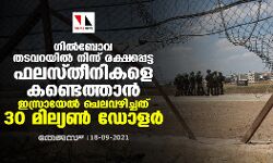 ഗില്‍ബോവ തടവറയില്‍നിന്ന് രക്ഷപ്പെട്ട ഫലസ്തീനികളെ കണ്ടെത്താന്‍ ഇസ്രായേല്‍ ചെലവഴിച്ചത് 30 മില്യണ്‍ ഡോളര്‍