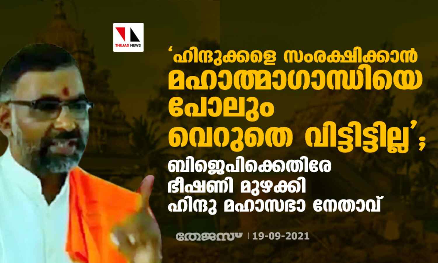 ഹിന്ദുക്കളെ സംരക്ഷിക്കാന് മഹാത്മാഗാന്ധിയെ പോലും വെറുതെ വിട്ടിട്ടില്ല; ബിജെപിക്കെതിരേ ഭീഷണി മുഴക്കി ഹിന്ദു മഹാസഭാ നേതാവ് ഹിന്ദുക്കളെ സംരക്ഷിക്കാന് മഹാത്മാഗാന്ധിയെ പോലും വെറുതെ വിട്ടിട്ടില്ല; ബിജെപിക്കെതിരേ ഭീഷണി മുഴക്കി ഹിന്ദു മഹാസഭാ നേതാവ്