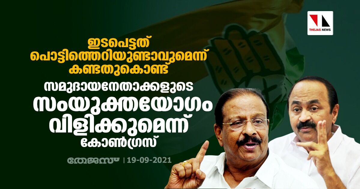 ഇടപെട്ടത് പൊട്ടിത്തെറിയുണ്ടാവുമെന്ന് കണ്ടതുകൊണ്ട്; സമുദായനേതാക്കളുടെ സംയുക്തയോഗം വിളിക്കുമെന്ന് കോണ്ഗ്രസ് ഇടപെട്ടത് പൊട്ടിത്തെറിയുണ്ടാവുമെന്ന് കണ്ടതുകൊണ്ട്; സമുദായനേതാക്കളുടെ സംയുക്തയോഗം വിളിക്കുമെന്ന് കോണ്ഗ്രസ്