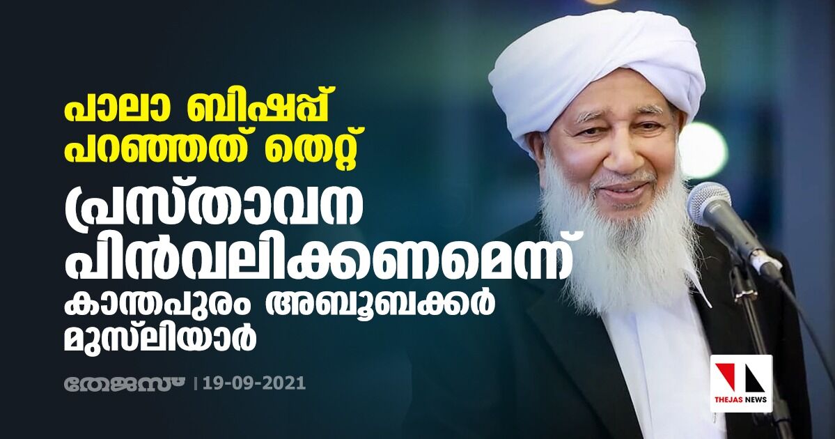 പാലാ ബിഷപ്പ് പറഞ്ഞത് തെറ്റ്; പ്രസ്താവന പിന്‍വലിക്കണമെന്ന് കാന്തപുരം അബൂബക്കര്‍ മുസ്‌ലിയാര്‍