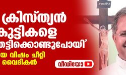 ഒമ്പത് ക്രിസ്ത്യന്‍ പെണ്‍കുട്ടികളെ ഈഴവര്‍ തട്ടിക്കൊണ്ടുപോയി;   വീണ്ടും വര്‍ഗീയ വിഷം ചീറ്റി കത്തോലിക്ക വൈദികന്‍ (വീഡിയോ)