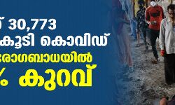 രാജ്യത്ത് 30,773 പേര്‍ക്ക് കൂടി കൊവിഡ്; പ്രതിദിന രോഗബാധയില്‍ 13.7 ശതമാനം കുറവ്